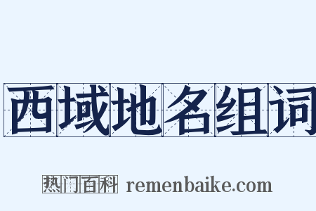 西域地名组词是什么意思的图片